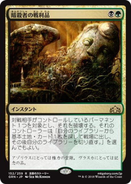 画像1: 【JPN】【Foil】《暗殺者の戦利品/Assassin's Trophy》[GRN] (1)