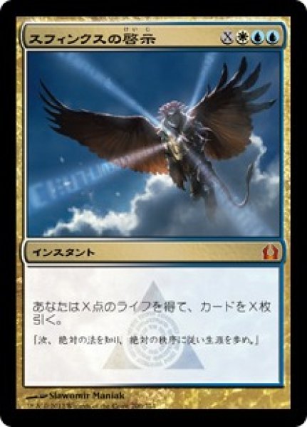 画像1: 【JPN】【Foil】《スフィンクスの啓示/Sphinx's Revelation》[RTR] (1)