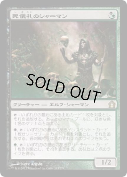 画像1: 【JPN】【Foil】《死儀礼のシャーマン/Deathrite Shaman》[RTR] (1)