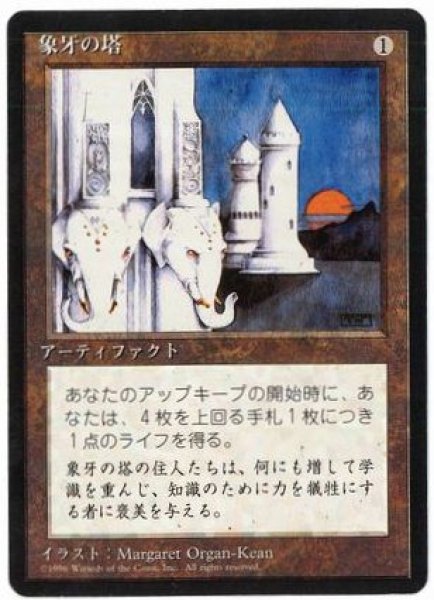 画像1: 【JPN】■黒枠■《象牙の塔/Ivory Tower》[4ED] (1)