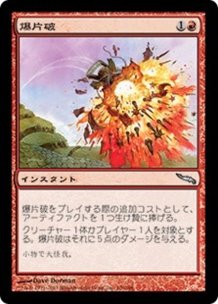 画像1: 【JPN】《爆片破/Shrapnel Blast》[MRD] (1)