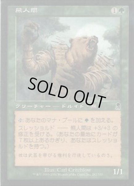 画像1: 【JPN】【Foil】《熊人間/Werebear》[ODY] (1)