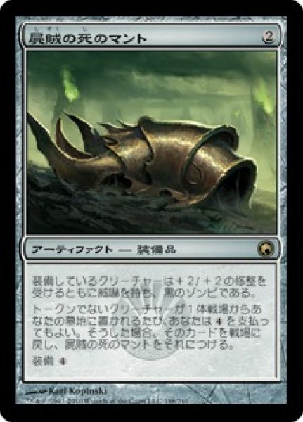 画像1: 【JPN】【Foil】《屍賊の死のマント/Nim Deathmantle》[SOM] (1)