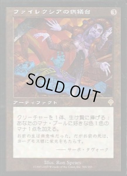 画像1: 【JPN】【Foil】《ファイレクシアの供犠台/Phyrexian Altar》[INV] (1)