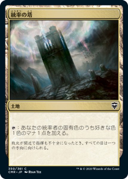 画像1: 【JPN】【Foil】《統率の塔/Command Tower》[CMR] (1)