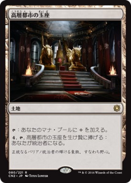 画像1: 【JPN】【Foil】《高層都市の玉座/Throne of the High City》[CN2] (1)