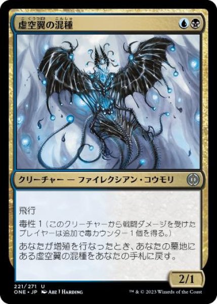 画像1: 【JPN】《虚空翼の混種/Voidwing Hybrid》[ONE] (1)