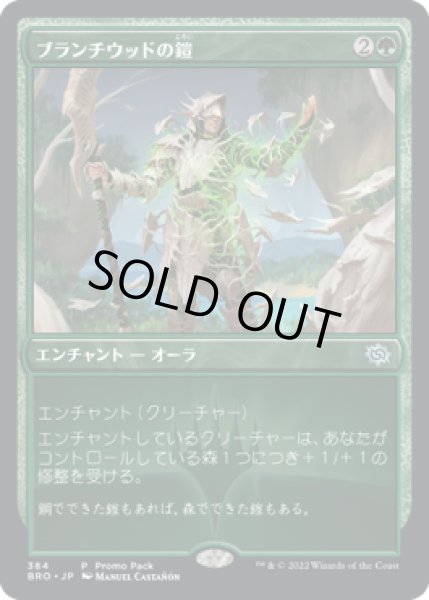 画像1: 【JPN】■プロモパック■《ブランチウッドの鎧/Blanchwood Armor》[BRO] (1)