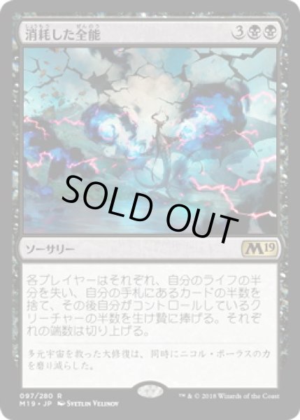 画像1: 【JPN】【Foil】《消耗した全能/Fraying Omnipotence》[M19] (1)