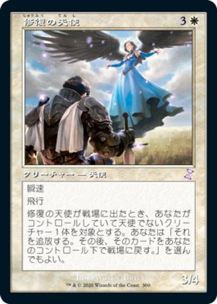 画像1: 【JPN】■旧枠■《修復の天使/Restoration Angel》[TSR] (1)