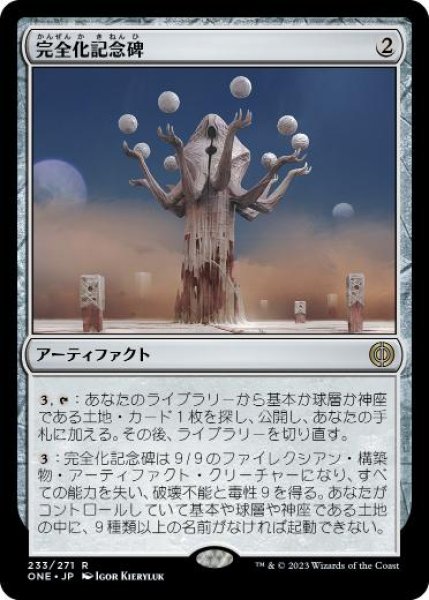 画像1: 【JPN】【Foil】《完全化記念碑/Monument to Perfection》[ONE] (1)