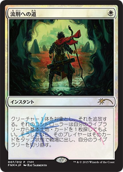 画像1: 【JPN】【Foil】《流刑への道/Path to Exile》[FNM] (1)