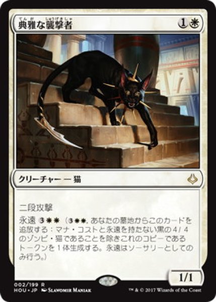 画像1: 【JPN】【Foil】《典雅な襲撃者/Adorned Pouncer》[HOU] (1)