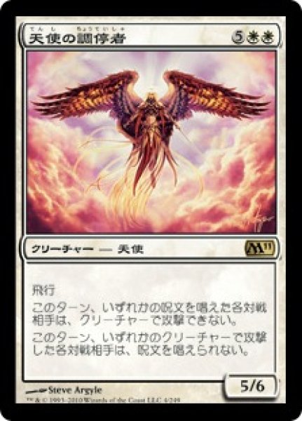 画像1: 【JPN】【Foil】《天使の調停者/Angelic Arbiter》[M11] (1)