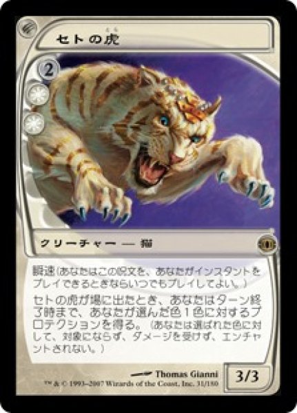 画像1: 【JPN】【Foil】《セトの虎/Seht's Tiger》[FUT] (1)