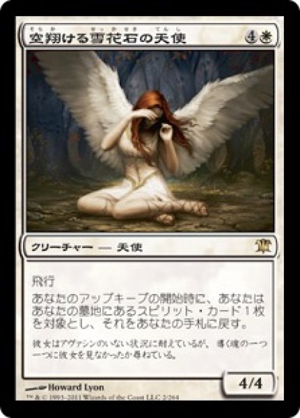 画像1: 【JPN】【Foil】《空翔ける雪花石の天使/Angel of Flight Alabaster》[ISD] (1)