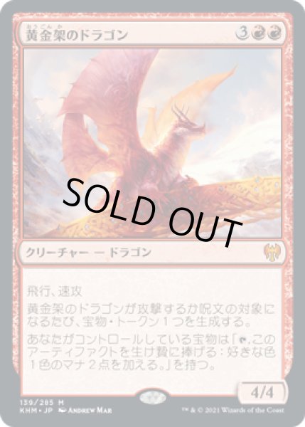 画像1: 【JPN】■プロモスタンプ付■《黄金架のドラゴン/Goldspan Dragon》[KHM] (1)