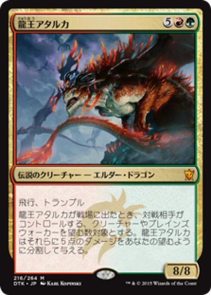 画像1: 【JPN】【Foil】《龍王アタルカ/Dragonlord Atarka》[DTK] (1)