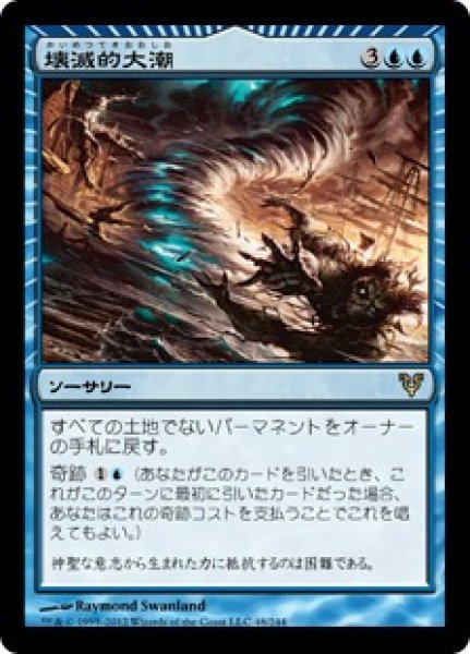 画像1: 【JPN】【Foil】《壊滅的大潮/Devastation Tide》[AVR] (1)