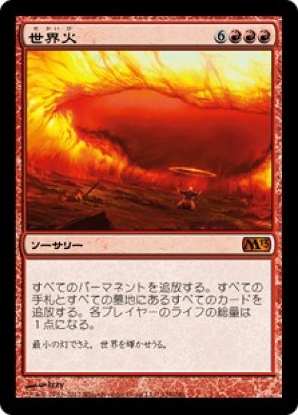 画像1: 【JPN】《世界火/Worldfire》[M13] (1)