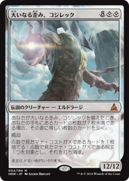 画像1: 【JPN】《大いなる歪み、コジレック/Kozilek, the Great Distortion》[OGW] (1)