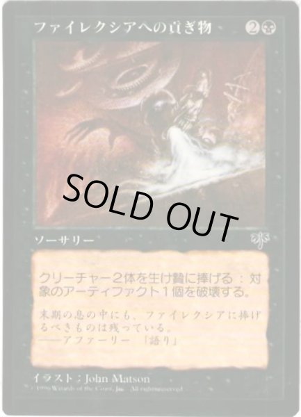 画像1: 【JPN】《ファイレクシアへの貢ぎ物/Phyrexian Tribute》[MIR] (1)