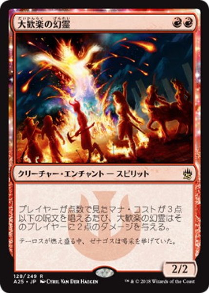 画像1: 【JPN】【Foil】《大歓楽の幻霊/Eidolon of the Great Revel》[A25] (1)