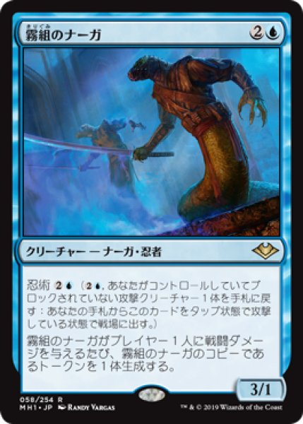 画像1: 【JPN】【Foil】《霧組のナーガ/Mist-Syndicate Naga》[MH1] (1)