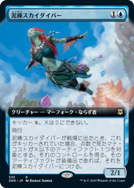 画像1: 【JPN】【Foil】■拡張アート■《泥棒スカイダイバー/Thieving Skydiver》[ZNR] (1)