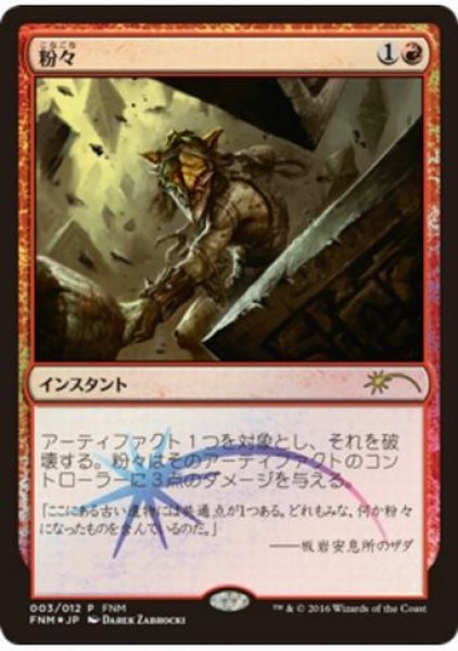 画像1: 【JPN】【Foil】《粉々/Smash to Smithereens》[FNM] (1)