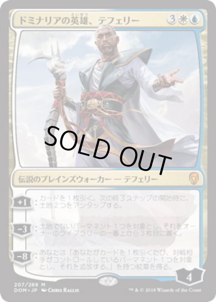 画像1: 【JPN】【Foil】《ドミナリアの英雄、テフェリー/Teferi, Hero of Dominaria》[DOM] (1)