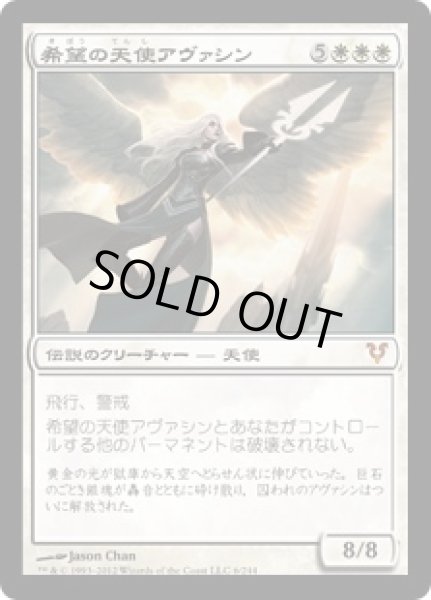 画像1: 【JPN】《希望の天使アヴァシン/Avacyn, Angel of Hope》[2XM] (1)