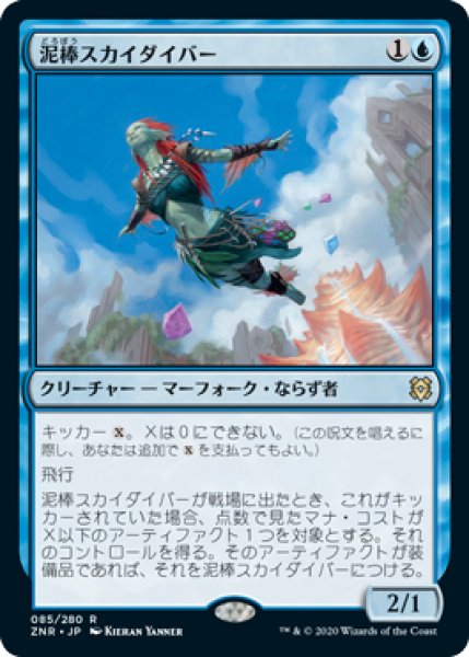 画像1: 【JPN】【Foil】《泥棒スカイダイバー/Thieving Skydiver》[ZNR] (1)