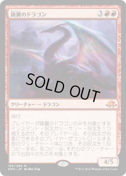 画像1: 【JPN】【Foil】《鏡翼のドラゴン/Mirrorwing Dragon》[EMN] (1)