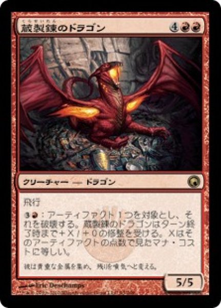 画像1: 【JPN】【Foil】《蔵製錬のドラゴン/Hoard-Smelter Dragon》[SOM] (1)