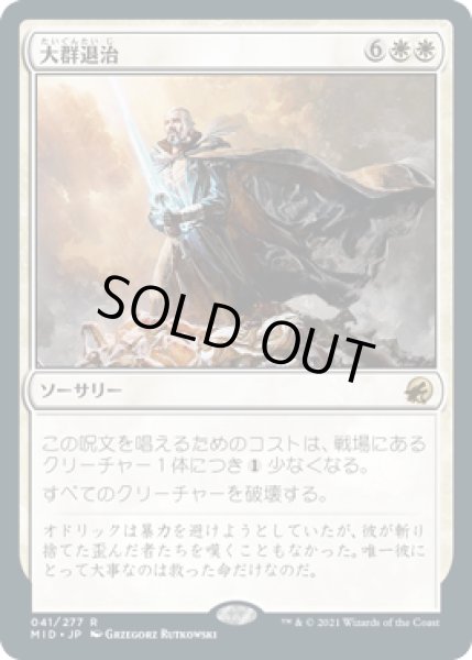 画像1: 【JPN】【Foil】《大群退治/Vanquish the Horde》[MID] (1)