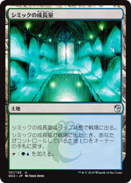 画像1: 【JPN】《シミックの成長室/Simic Growth Chamber》[GK2] (1)