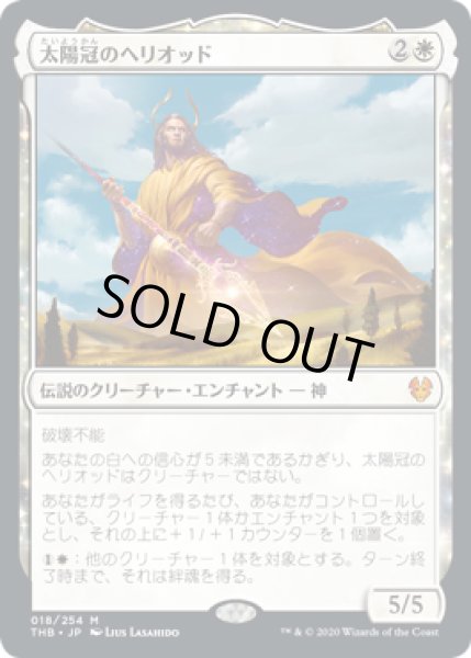 画像1: 【JPN】【Foil】■プロモスタンプ付■《太陽冠のヘリオッド/Heliod, Sun-Crowned》[THB] (1)