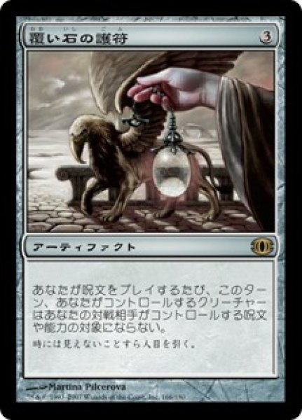 画像1: 【JPN】【Foil】《覆い石の護符/Veilstone Amulet》[FUT] (1)