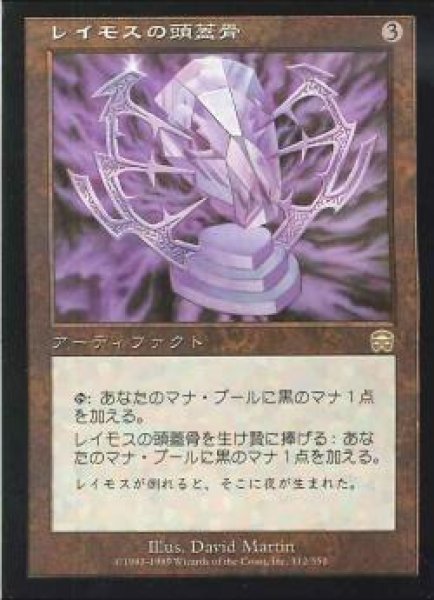 画像1: 【JPN】【Foil】《レイモスの頭蓋骨/Skull of Ramos》[MMQ] (1)