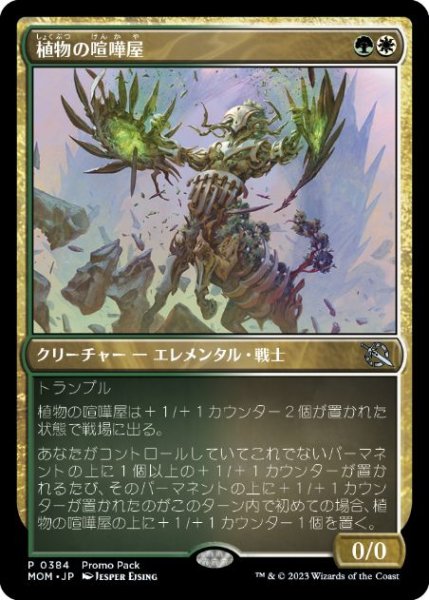 画像1: 【JPN】【Foil】■プロモパック■《植物の喧嘩屋/Botanical Brawler》[PRM] (1)