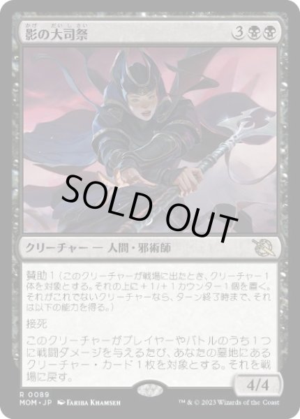 画像1: 【JPN】【Foil】《影の大司祭/Archpriest of Shadows》[MOM] (1)