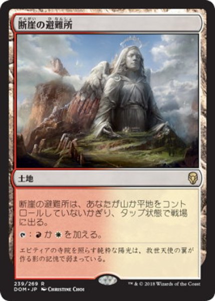 画像1: 【JPN】【Foil】《断崖の避難所/Clifftop Retreat》[DOM] (1)