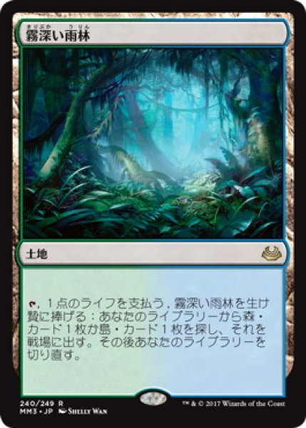 画像1: 【JPN】【Foil】《霧深い雨林/Misty Rainforest》[MM3] (1)