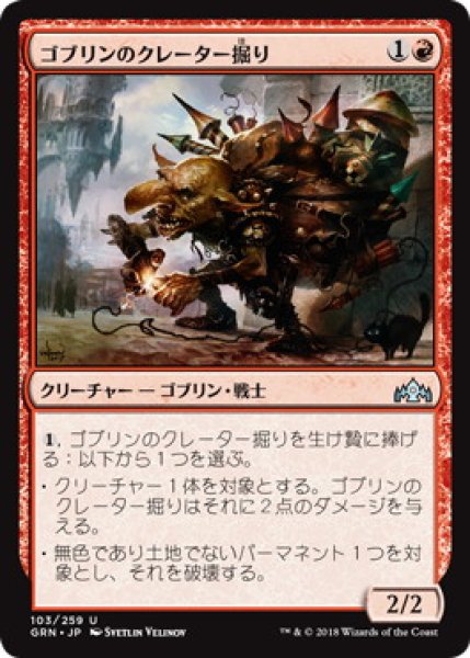 画像1: 【JPN】《ゴブリンのクレーター掘り/Goblin Cratermaker》[GRN] (1)