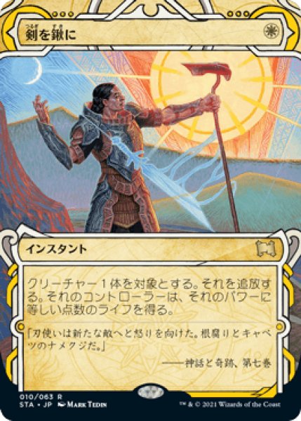 画像1: 【JPN】《剣を鍬に/Swords to Plowshares》[STA] (1)