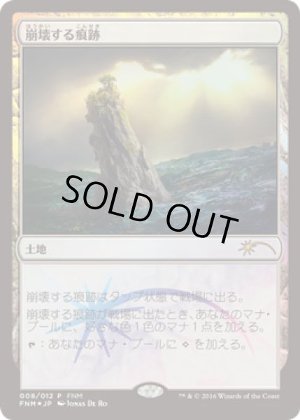 画像1: 【JPN】【Foil】《崩壊する痕跡/Crumbling Vestige》[FNM] (1)