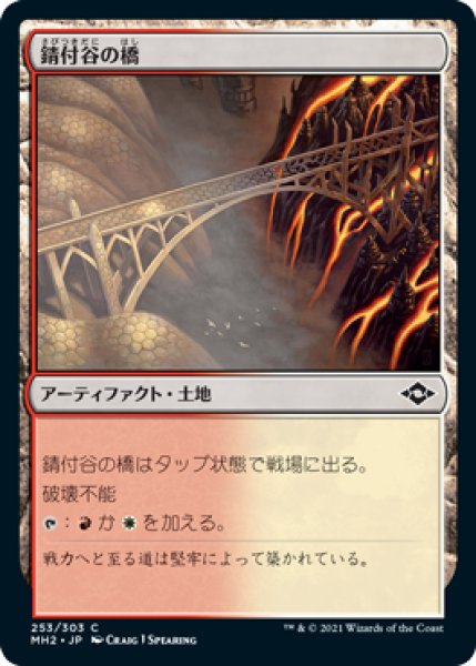 画像1: 【JPN】【Foil】《錆付谷の橋/Rustvale Bridge》[MH2] (1)