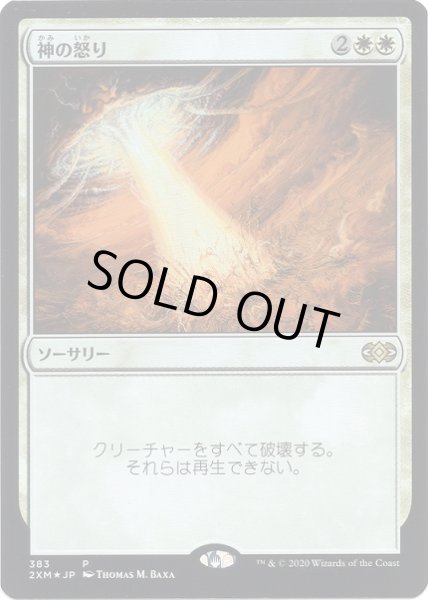 画像1: 【JPN】【Foil】《神の怒り/Wrath of God》[BOXプロモ] (1)