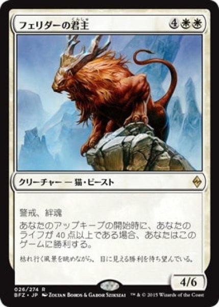 画像1: 【JPN】《フェリダーの君主/Felidar Sovereign》[BFZ] (1)